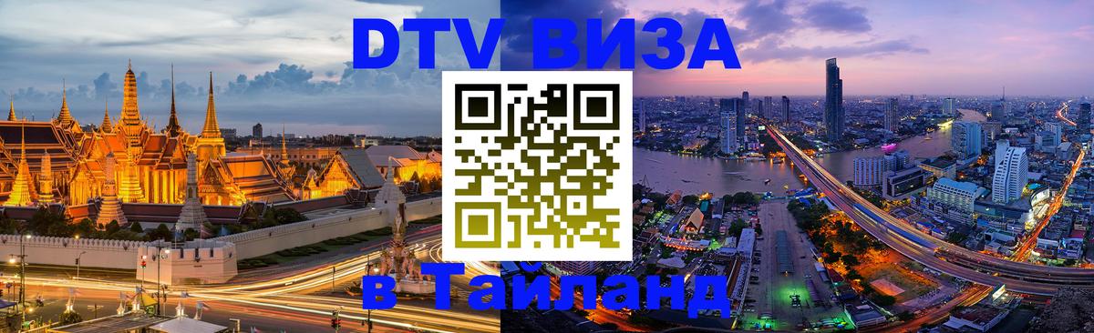 Стоимость и условия DTV визы — оформление в Таиланд под ключ - Берн  18.11.2025 