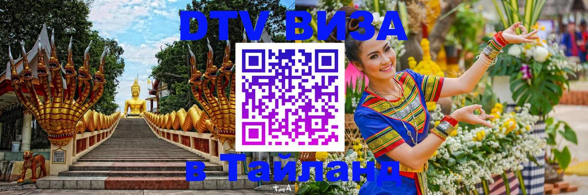 ДТВ виза в Таиланд 
